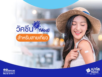 เพิ่มภูมิต้านทาน ให้การเดินทางของคุณด้วยวัคซีน